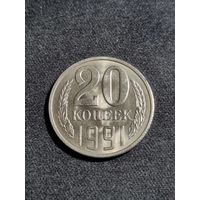 СССР 20 копеек 1991 Unc Л