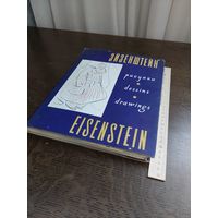 С. Эйзенштейн. Рисунки Eisenstein. Drawings. Эйзенштейн Сергей Михайлович. 1961г