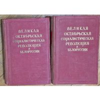 Великая октябрьская социалистическая революция в Белоруссии.  Том1, том 2. Сборник архивных документов. 1957 год.
