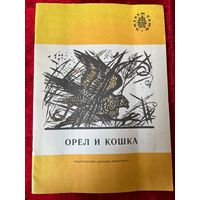 Орел и кошка. Серия: Читаем сами. Рассказы русских писателей. Художник О. Монина
