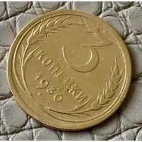 3 копейки 1930 года.