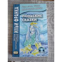"Польские сказки" (метод обучающего чтения Ильи Франка)