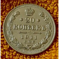 20 копеек 1911 года.