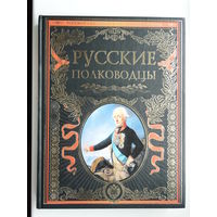 Русские полководцы.