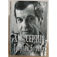 Георгий Бурков "Хроника сердца" (серия "Мой 20 век")