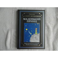 Сент-Экзюпери Антуан Де. Маленький принц. Перевод с французского Сергея Афонькина. Цветные рисунки автора. С.П. 2025 г.
