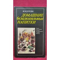 Ж.И. Орлова  Домашние безалкогольные напитки