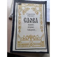 Уладзімір Юрэвіч "Слова жывое, роднае, гаворкое"а