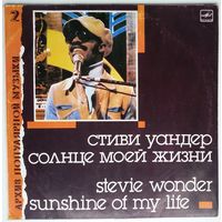 LP Stevie Wonder / Стиви Уандер - Солнце моей жизни (1988)
