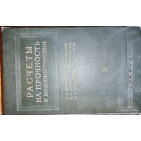 Расчеты на прочность в машиностроении. Часть 2. 1958