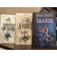 Энн Райс.Мэйфейрские ведьмы.Лэшер.Талтос.Трилогия