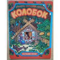 Русская народная сказка Колобок