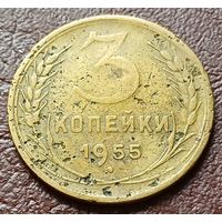 СССР 3 копейки, 1955      ( 1-4-5 )