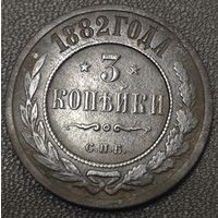 3 копейки 1882 года СПБ. Коллекционный сохран.