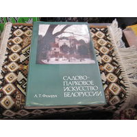 А.Т. Федорук. Садово-парковое искусство Белоруссии. 1989 г.
