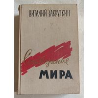 Закруткин Виталий. Сотворение мира. Книга 1. 1961