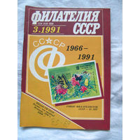 Журнал Филателия СССР Номер 3-1991 Есть все номера за 1970-80-е годы и кое-что из 1960-х Следите за лотами и резервируйте номера заранее Часть номеров уже в резерве
