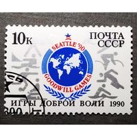 Марка СССР 1990 год Игры Доброй воли