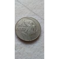 1 рубль 1967