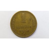 1 копейка 1954
