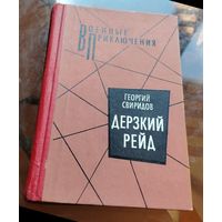 Г.Свиридов Дерзкий рейд