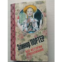 Элионор Портер. "Все истории о Поллианне"