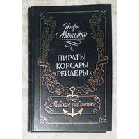 Игорь Можейко. Пираты. Корсары. Рейдеры.