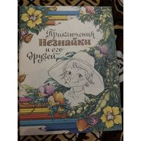 Приключения Незнайки и его друзей. Альбом для раскрашивания