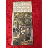 Некрополь XVIII века и Некрополь мастеров искусств