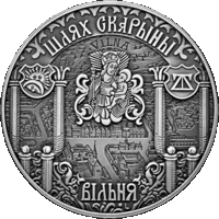 "Шлях Скарыны. Вільня" ("Путь Скорины. Вильно"), 1 рубль, 2017 года