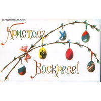 Чистая открытка РФ "Пасха. Ветки вербы с пасхальными яйцами"