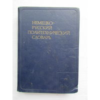 Немецко-русский политехнический словарь