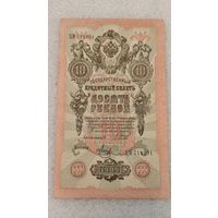 10 рублей 1909 Шипов-Метц