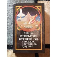 А. С. Потупа, Открытие Вселенной--прошлое, настоящее, будущее