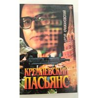 Кремлевский пасьянс А.Крижановский