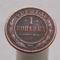 1 копейка 1903 СПБ