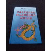 Звездная медицина Китая. Книга 1. Желтая дорога-HUANG TO.китайский лунный задиак.