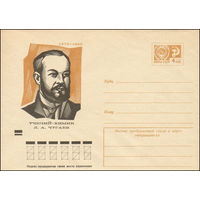 Художественный маркированный конверт СССР N 8931 (30.05.1973) Ученый-химик Л.А. Чугаев