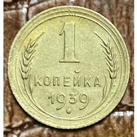 Монета 1 копейка 1939 год. СССР.