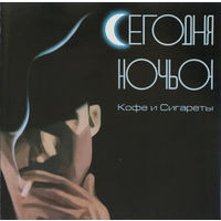 Audio CD, Сегодня Ночью, Кофе И Сигареты 2002