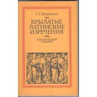 Казаченок Т. Крылатые латинские изречения.