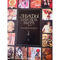 Мифы народов мира. В 2х томах.