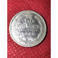 10 копеек 1910г.