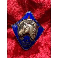 Нагрудный знак "ОСОАВИАХИМ СССР За ударную конную работу", тяжелый, редкий, без МЦ