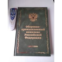 Оборонно-промышленный комплекс Российской Федерации. 2005-2006. /62