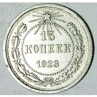 РАСПРОДАЖА!!! - РСФСР 15 копеек 1923 год  (серебро)