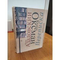 Марк Азадовский, Юлиан Оксман. Переписка. 1944–1954 (1998). Серия "Филологическое наследие"