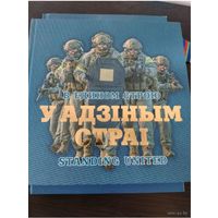Книга В едином строю