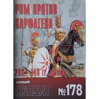 Новый Солдат 178 "Рим против Карфагена"
