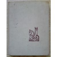 Ежи Гижицки "С шахматами через века и страны". 1964 г.